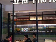 -Pho Asia 亚阁越南料理(上海来福士广场店)