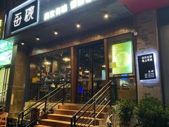 -每碗面馆(新鸿安大厦店)