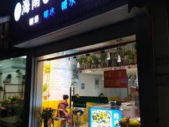 门面-海南岛·老海南清补凉