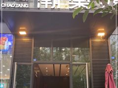 门面-悦棠火锅(天府三街店)
