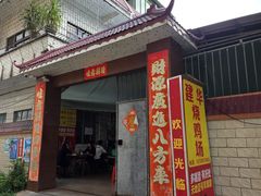 -朱村黄塘建华烧鸡