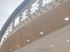 -霸王茶姬(大连万象汇店)