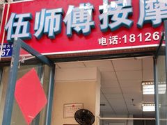 -伍师傅按摩馆(白云尚城花园店)