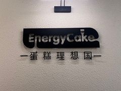 -EnergyCake蛋糕理想国