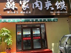 -蘇家肉夹馍