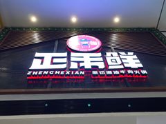 门面-正禾鲜·潮汕牛肉火锅(凯德天府店)