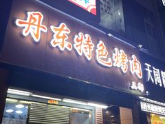 门面-丹东特色烤肉(学府路一部店)