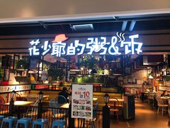 -花少爷的粥(华阳城店)