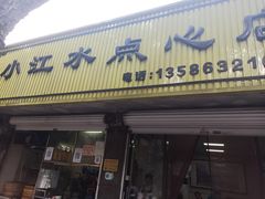 -小江水点心店(海宁西山一品店)