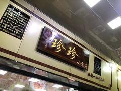 门面-珍珍小食店(西华路店)