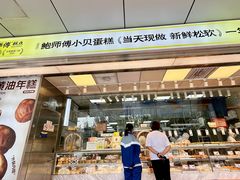 -鲍师傅糕点(永安里店)