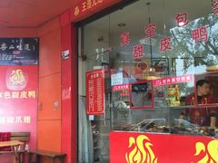 门面-王浩儿纪六孃甜皮鸭(乐山总店)