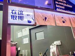 -蔻蔻椰·鲜萃椰子水(COCO Park店)
