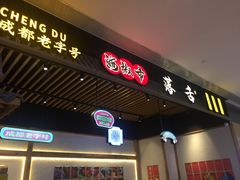 门面-海椒市落舌·麻辣烫冒菜(武侯大悦城店)