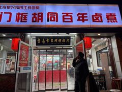 -门框胡同百年卤煮(新街口店)