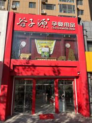 -谷子源孕婴童(劲松八路店)