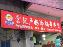 -雲记卢妈冷锅串串(中道街总店)