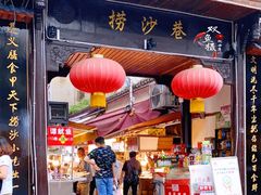 门面-捞沙巷