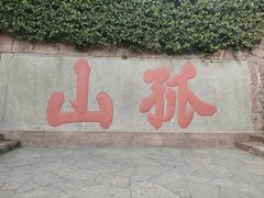 -灵顺寺