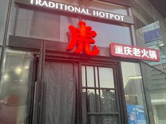 -大虎重庆老火锅(正弘城店)