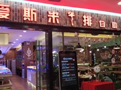 门面-快乐爱斯米牛排自助(太原街万达店)