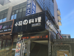 -小司的料理(新街口店)