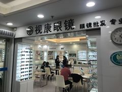 -视康眼镜·蔡司授权店(同乐路广州眼镜城店)