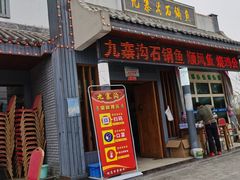 门面-九寨沟石锅鱼(沣峪口二十年店)