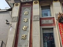 -功德林素菜饭庄(前门店)