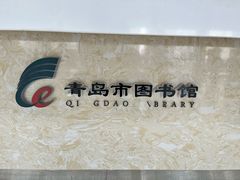 -青岛市图书馆
