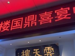 -云天楼国鼎喜宴中心(国鼎店)