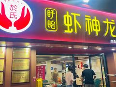 -盱眙虾神於氏龙虾(夫子庙红街店)