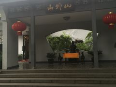 -山外山菜馆(玉泉路店)