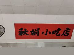 -秋娟小吃店