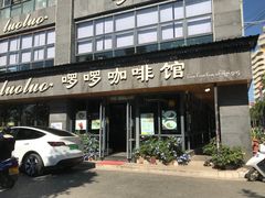 门面-啰啰咖啡馆莎湾店(啰啰冰屋分店)