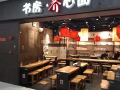 门面-和府捞面(中山龙之梦店)