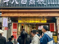 -非遗·十八曲鱼饺(西马总店)