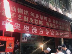 门面-贾五油糊馅