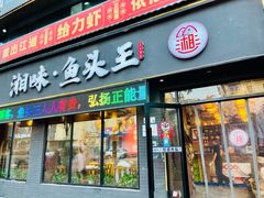 -湘味·鱼头王(上夼美食街店)