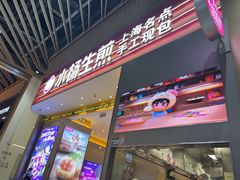 -小杨生煎(深圳岗厦北店)