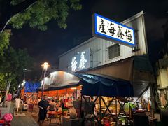 -梅鑫海产店