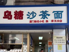 门面-乌糖沙茶面(民族路店)