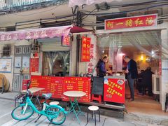 门面-阿一猪红汤(东风西路店)