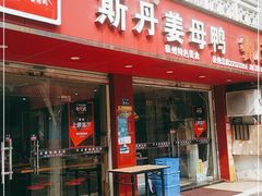 门面-斯丹姜母鸭·古法干香(涂门街总店)