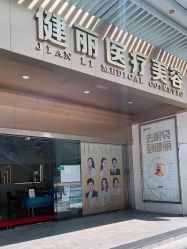 -广州健丽·去眼袋医疗美容机构