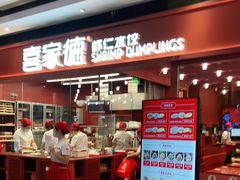 -喜家德虾仁水饺(长泰广场店)