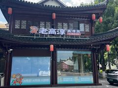 -高淳老街土菜馆(迎薰门店)