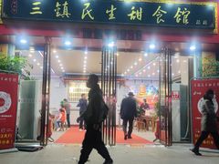门面-三镇民生甜食馆(胜利街总店)