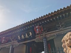 -平遥县衙
