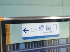 -建国门(地铁站)